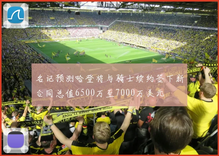 名记预测哈登将与骑士续约签下新合同总值6500万至7000万美元