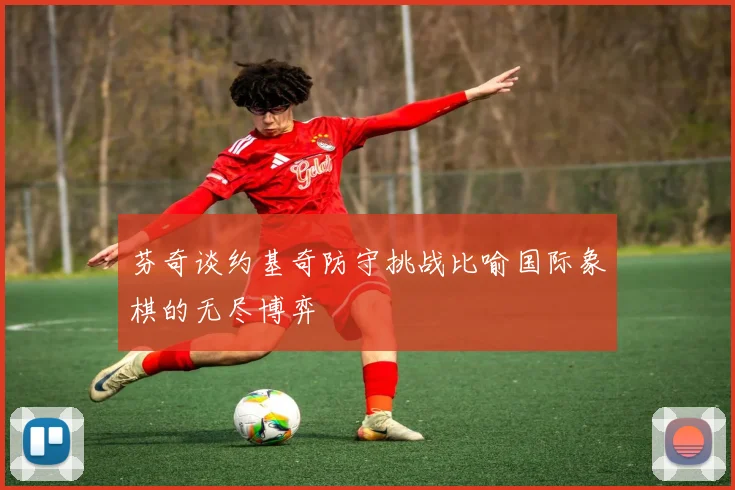 芬奇谈约基奇防守挑战比喻国际象棋的无尽博弈