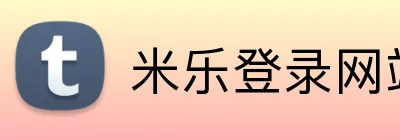米乐登录网站 logo